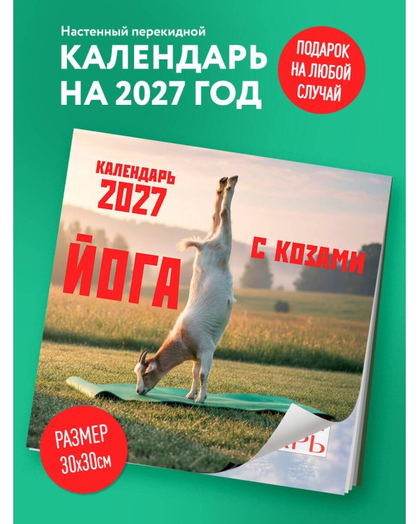Дополнительное изображение книги «Йога с козами. Календарь настенный на 2027 год (300х300 мм)»