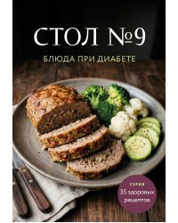 Стол №9. Блюда при диабете