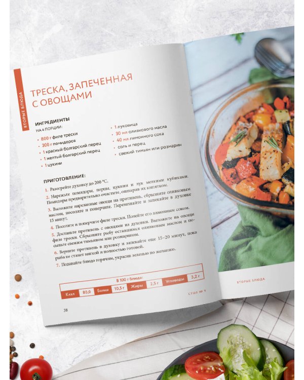 Стол №9. Блюда при диабете