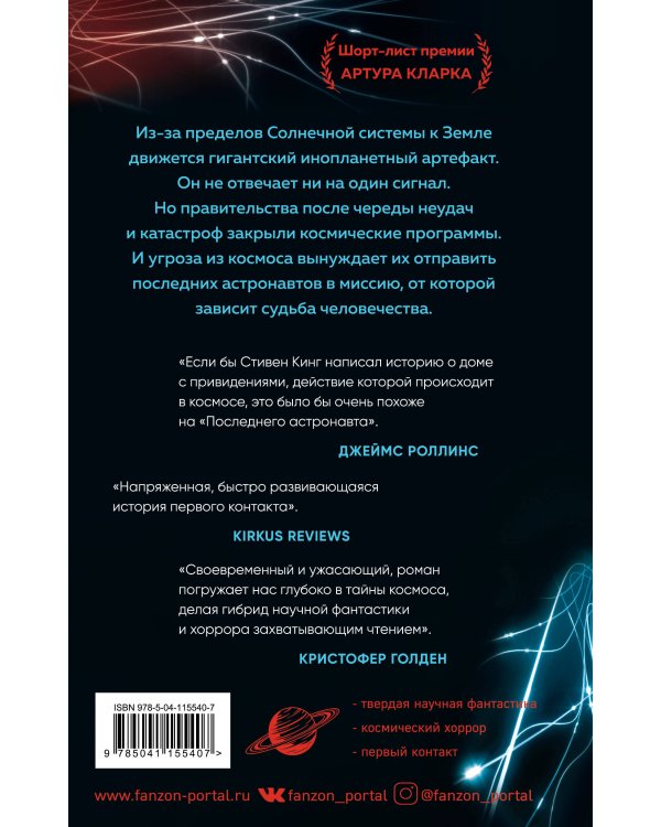 Последний астронавт