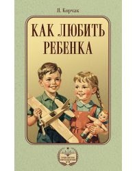 Как любить ребенка