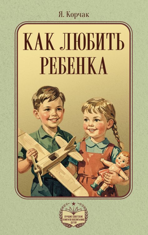 Обложка книги «Как любить ребенка» — Корчак Януш, ISBN 9785171820800