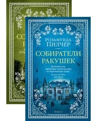 Собиратели ракушек в 2 т. (комплект)