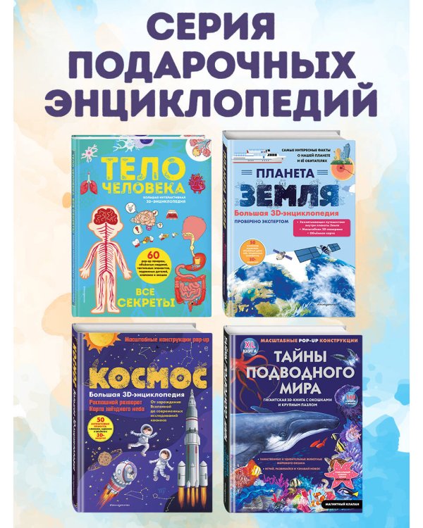 Тело человека. Все секреты. Большая интерактивная 3D-энциклопедия