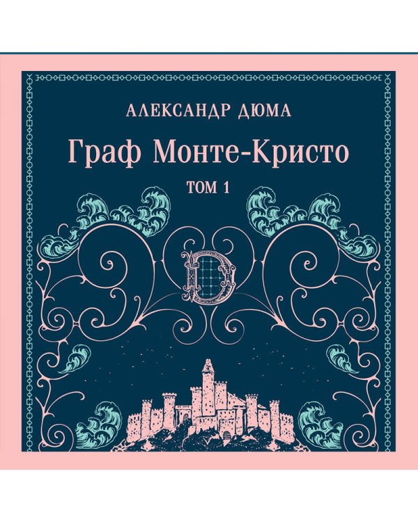 Граф Монте-Кристо. Том 1