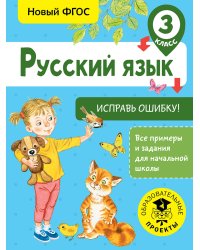 Русский язык. Исправь ошибку. 3 класс