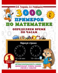 3000 примеров по математике. Определяем время по часам. 1 класс