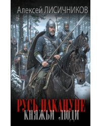 Русь накануне. Княжьи люди