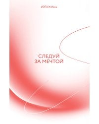 Следуй за мечтой. #ЭТАЖИзнь