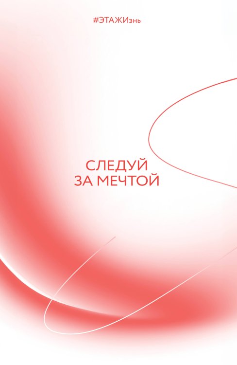 Следуй за мечтой. #ЭТАЖИзнь