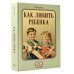 Дополнительное изображение книги «Как любить ребенка»