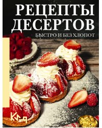Рецепты десертов. Быстро и без хлопот