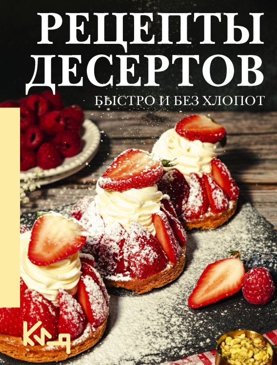 Обложка книги «Рецепты десертов. Быстро и без хлопот» — Жданова Екатерина, ISBN 9785171877040