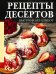 Обложка книги «Рецепты десертов. Быстро и без хлопот» — Жданова Екатерина, ISBN 9785171877040