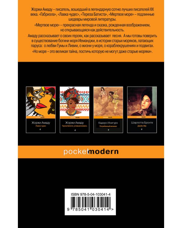 Две истории страстной любви от Жоржи Амаду! (комплект из 2 книг: Тереза Батиста, уставшая воевать и Мертвое море)