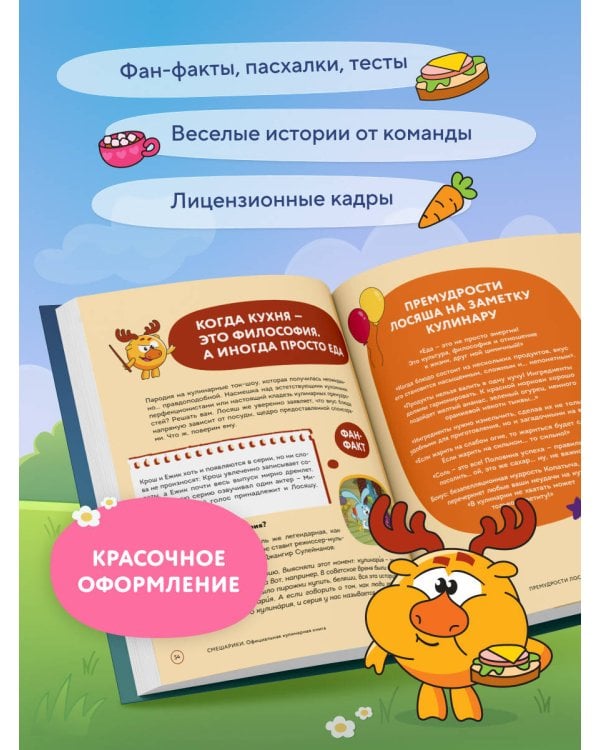 Смешарики. Официальная кулинарная книга