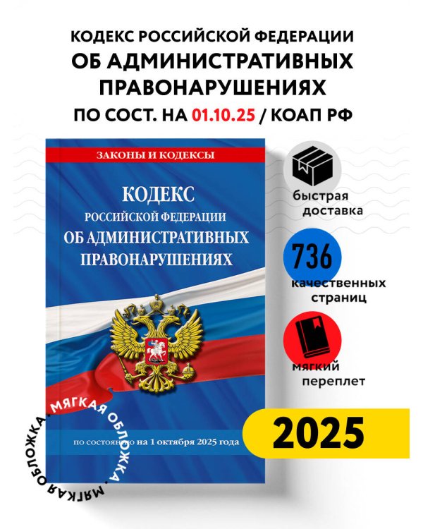 Кодекс Российской Федерации об административных правонарушениях по сост. на 01.10.25 / КоАП РФ