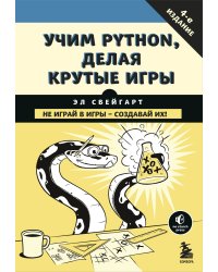 Учим Python, делая крутые игры