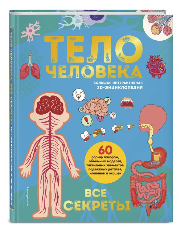 Тело человека. Все секреты. Большая интерактивная 3D-энциклопедия