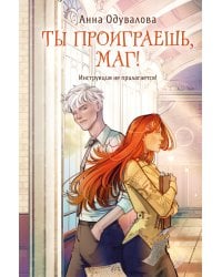 Ты проиграешь, маг!