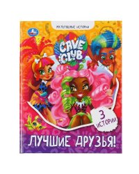 "УМКА". ЛУЧШИЕ ДРУЗЬЯ. КЕЙВ КЛАБ. МУЛЬТЯШНЫЕ ИСТОРИИ. 48 СТР., 165Х215 ММ, ТВ. ПЕРЕПЛЕТ в кор.30шт