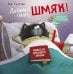 Обложка книги «Добрых снов, Шмяк!» — Ауэрбах Анни, ISBN 9785001154259