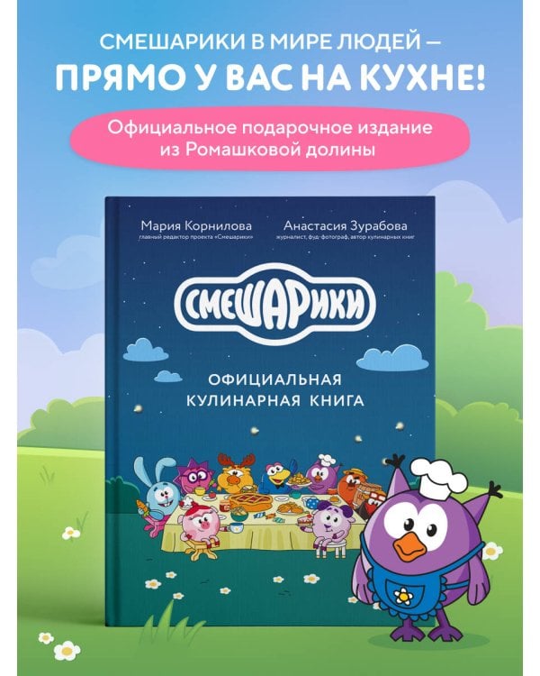 Смешарики. Официальная кулинарная книга