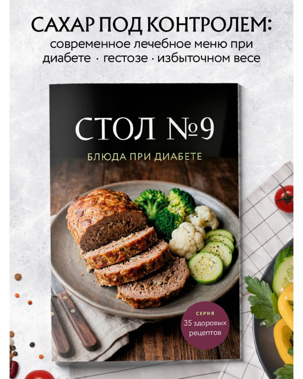 Стол №9. Блюда при диабете