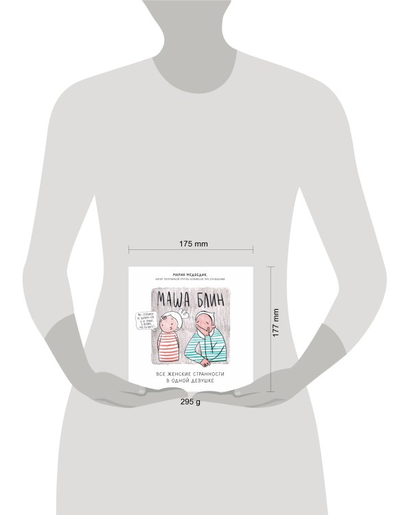 Маша Блин. Все женские странности в одной девушке