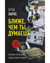 Ближе, чем ты думаешь