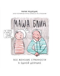 Маша Блин. Все женские странности в одной девушке