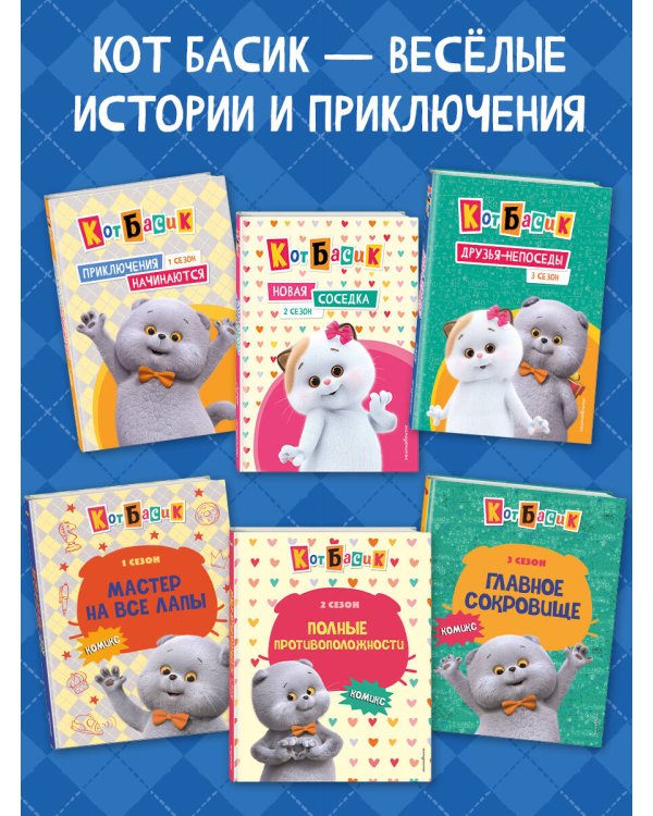 Кот Басик. Дневник пушистого джентльмена