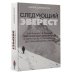 Следующий Эверест. Как я выжил в самый смертоносный день в горах и обрел силы попробовать достичь вершины снова
