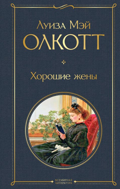 Обложка книги «Хорошие жены» — Олкотт Луиза Мэй, ISBN 9785041607807