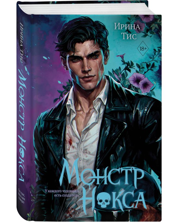 Дополнительное изображение книги «Монстр Нокса (#2)»