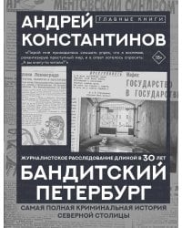 Бандитский Петербург