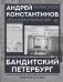 Бандитский Петербург