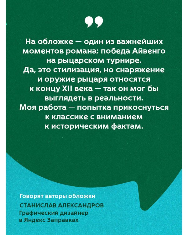 Айвенго