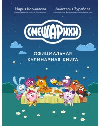Смешарики. Официальная кулинарная книга