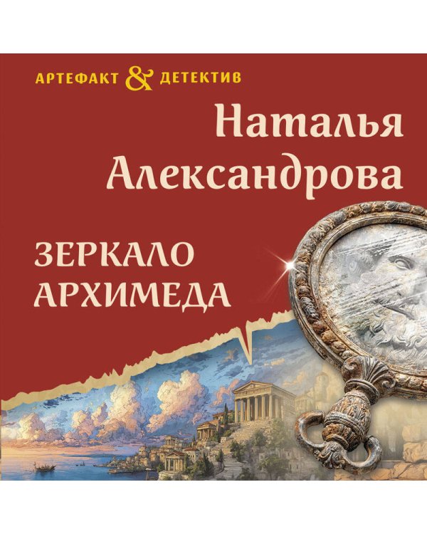 Зеркало Архимеда