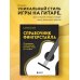 Подарочные издания. Самоучители Справочник фингерстайла: осваиваем популярную технику игры на гитаре