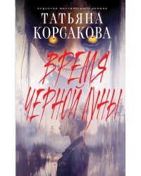 Время Черной луны