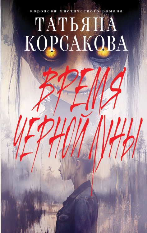 Татьяна Корсакова. Королева мистического романа Время Черной луны