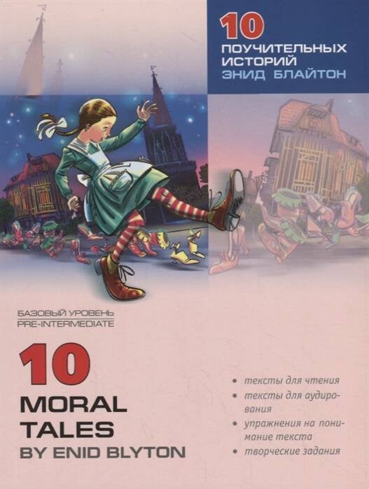 Обложка книги «ReadingWithExercises 10 поучительных историй Энид Блайтон Кн.д/чт.в ст.кл. (сост.,упр.,комм.,словарь О.В.Акимовой)», ISBN 9785992501742