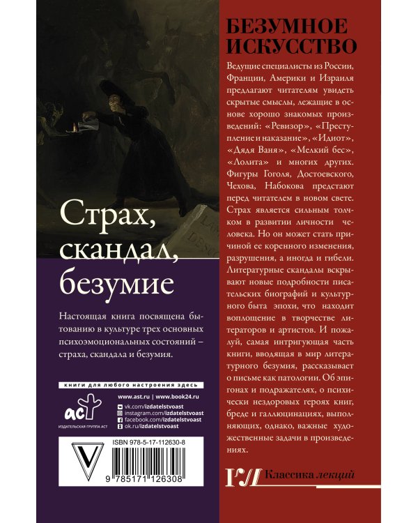 Безумное искусство. Страх, скандал, безумие