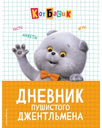 Кот Басик. Дневник пушистого джентльмена