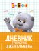 Кот Басик. Дневник пушистого джентльмена