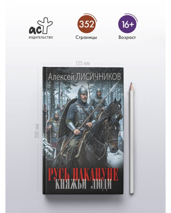 Русь накануне. Княжьи люди