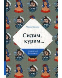 Сидим, курим…