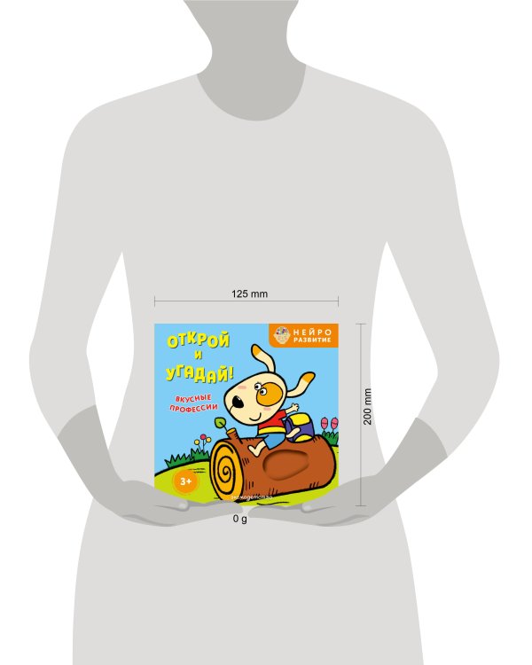 Дополнительное изображение книги «Открой и угадай! Вкусные профессии»